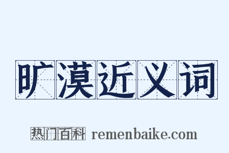 旷漠近义词是什么意思的图片
